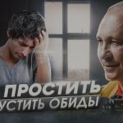 Как Простить Обиду И Отпустить Как Научиться Прощать