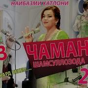 Чамангули Туёна Mp3