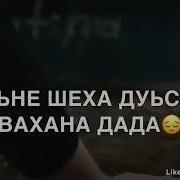 Са Нана Дада