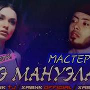 Мастер Сура Э Мануэла