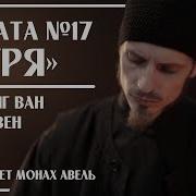 Л Бетховен Соната 17 Буря 3 Часть Исполняет Монах Авель