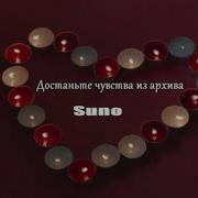 1212 Suno Достаньте Чувства Из Архива Вокал Нейросеть