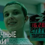 Stranger Things Очень Странные Дела Смешные Моменты