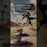 Фрулли Фрула