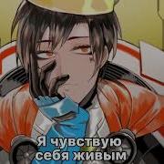 Я Чувствую Себя Живым Рядом С Тобой На Английском