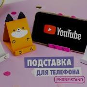 Поставка Для Телефона