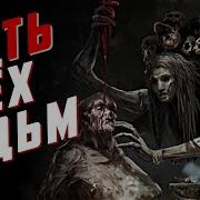Лесные Ведьмы