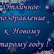 Старый Новый Год Веселое Поздравление Со Старым Новым Годом Видео