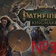 Pathfinder Kingmaker Прохождение 3 Знакомство С Спутниками