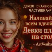Наливай Всем Вдвойне Artvenka