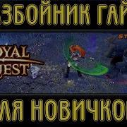 Royal Quest Разбойник Гайд Для Новичков Limeyo