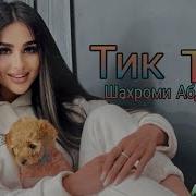 Шахроми Абдухалим Тик Ток