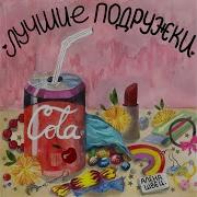 Песня Лучшие Подружки Алена Швец