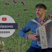 Ой У Полі На Горбочку Українська Народна Пісня
