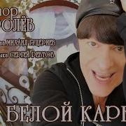 Виктор Королев На Белой Карете