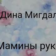 В Тот День Когда Рождалась Я Любовь К Тебе Песня Мамины Руки