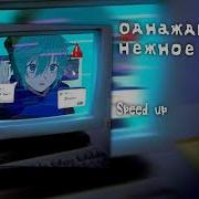 Мамочка Надеется На Happy End Speed Up