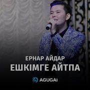 Ешкімге Айтпа