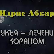 Полная Рукъия От Всех Болезней От Колдоства Порчи От Сглаза От Джина