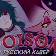 Hazbin Hotel На Русском Poison Higanbanban