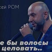 Долго Долго Я Искал Долго В Мыслях Рисовал Как Я Буду Целовать Волосы Твои