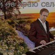 Сергей Орлов Дом На Краю Села