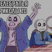 Санс И Папирус Undertale Андертейл Комиксы Озвучка Чай Tv