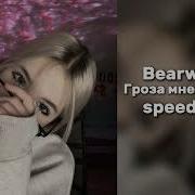 Глаза Не Грозила Я Уходила Speed Up