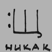 Ещё Никак Стоял Значит