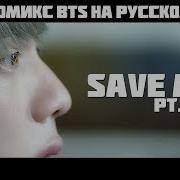 Комикс Bts Save Me На Русском 1 Глава Озвучка Minke