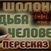 Судьба Человека Михаил Шолохов