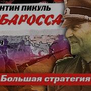 Валентин Пикуль Барбаросса Часть 1