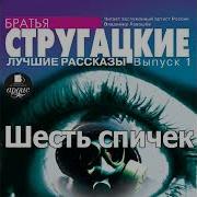 Стругацкие Аудиокнига