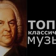 Классическая Музыка Топ 10