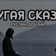 Другая Сказка Караоке