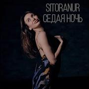Sitoranur Седая Ночь
