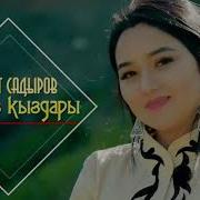 Нурмат Садыров Кыргыз Кыздары Текст Lyrics