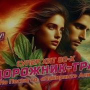 Подорожник Трава Кавер На Песню От Лабиринт