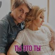 Не Уходи Ты Это Ты