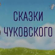 Аудиосказки