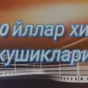 Ретро 70 80 Йиллар Ашулалари