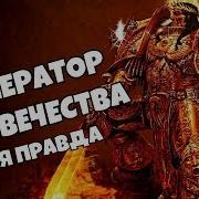 Знай Warhammer 40K