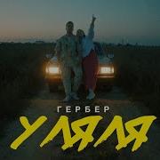 Уляля Prod By Keskia Beats Гербер