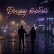 Marffa Дышу Тобой