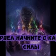Марвел Начните С Камнем Силы 1 Часть Альтернативный Сюжет