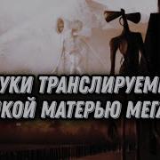 Звуки Великой Матери Мегафон