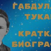 Габдулай Тукай Аудио Биография