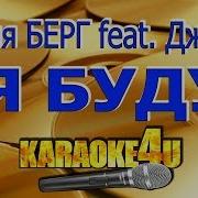 София Берг Feat Джиган Я Буду Караоке Плюс