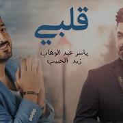 Yaser Abd Alwahab Ft Zaid Alhabeeb Qalby