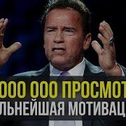 Арнольд Шварцнегер Мотивация Бодибилдинг Arnold Schwarzenegger